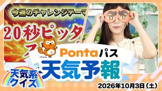 【Pontaパス天気予報】今日の天気と一発勝負チャレンジ／2026年10月3日配信　出演：魚住茉由キャスター