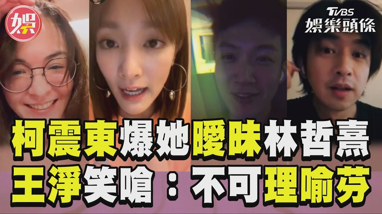 影音/柯震東爆王淨「曖昧林哲熹」 「馬賽克式」嗆:不可理喻芬