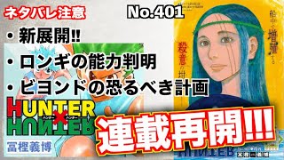 【No.401】連載再開！さらに渦巻く！ビヨンドの目的とそれぞれの思惑　ハンターハンター 今週の内容整理まとめ【考察】