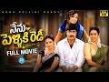 Srikanth Best Family Entertainer Sangeetha Laya Vidya Rao Nenu Pelliki Ready IDream Global