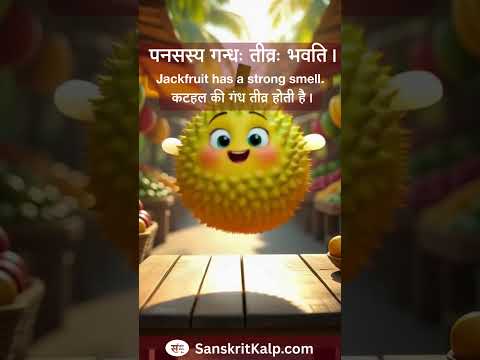 Learn Sanskrit Sentence:  पनसस्य गन्धः तीव्रः भवति। |  Jackfruit has a strong smell.