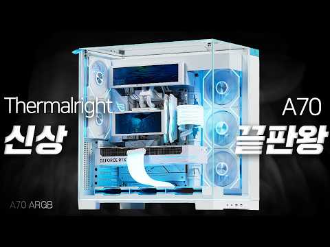 신상! Thermalright A70 어항케이스 나름 가성비 챙겨서 화이트 감성으로 깔끔하게 조립해드렸습니다. 7800X3D RTX5070TI