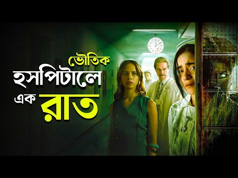 মেক্সিকোর ভুতুড়ে হসপিটাল | TURNO NOCTURNO Movie Explained in Bangla | Haunting Realm