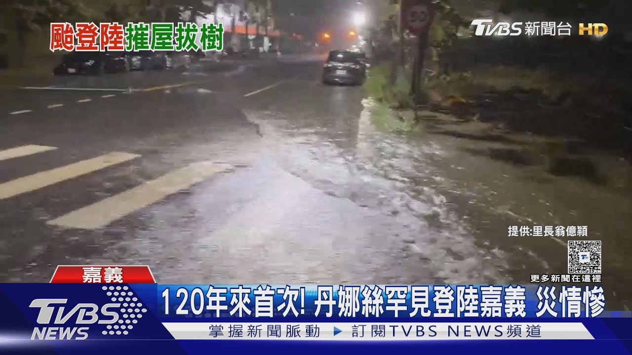 120年來首次!!丹娜絲罕見登陸嘉義 災情慘