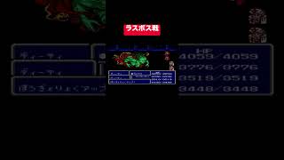【FF3】　last battle　レトロゲーム　boss戦暗闇の雲　 #FF3 #FinalFantasy3 #Shorts
