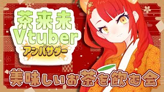 【#がおなま】美味しいお茶を飲む会【#茶来未 / #茶来未VTuberコラボ】