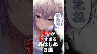 滑舌が良すぎる轟はじめ3選