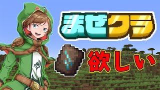 【マインクラフト】#まぜクラ 古代都市みんなでいくぞ！！！！！！！【アニメハ／Vtuber】