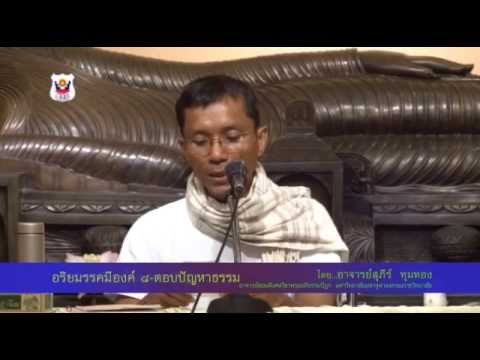 031-ปฏิบัติ 11-14 พ.ค.57 (9) อริยมรรคมีองค์ 8