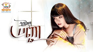 បញ្ជា | វី ឌីណែត | AUDIO | RHM