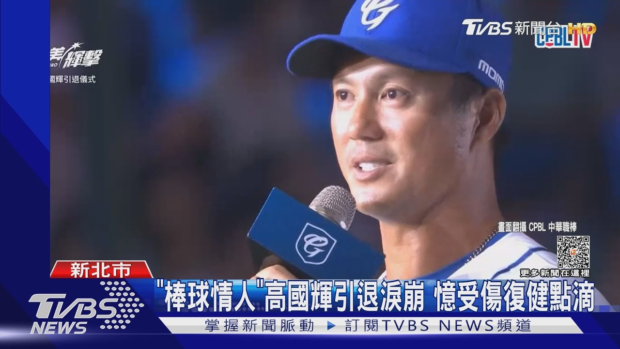「棒球情人」高國輝引退淚崩 憶受傷復健點滴