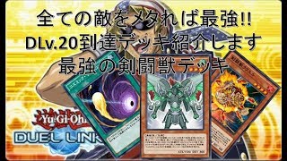 【遊戯王デュエルリンクス】今回はマジでガチデッキ!!DLv.20になった最強の剣闘獣デッキご紹介します
