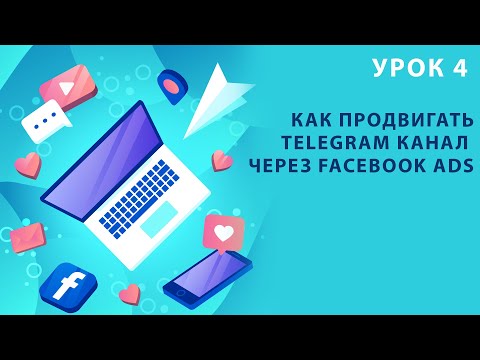 Как продвигать telegram канал с помощью Facebook ADS. Бесплатный курс 'Facebook Pro'. Урок 4.