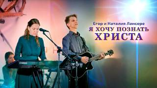 Я хочу познать Христа