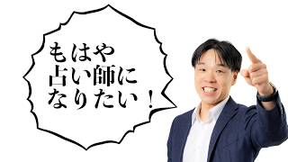 『地獄に堕ちるわよ』占い大好き社長のおすすめポイント