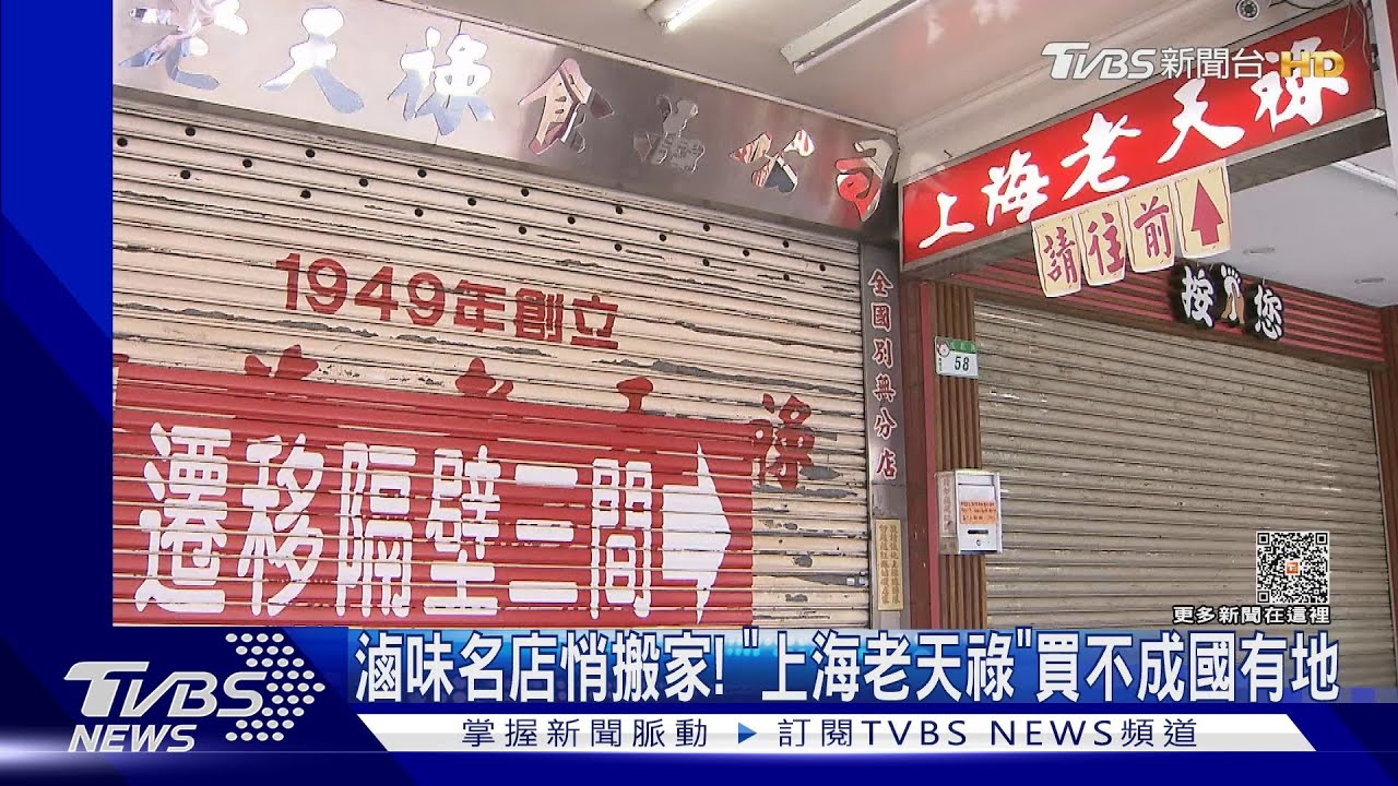 滷味名店悄搬家! 「上海老天祿」買不成國有地