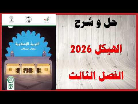 حل أسئلة وشرح هيكل 2026