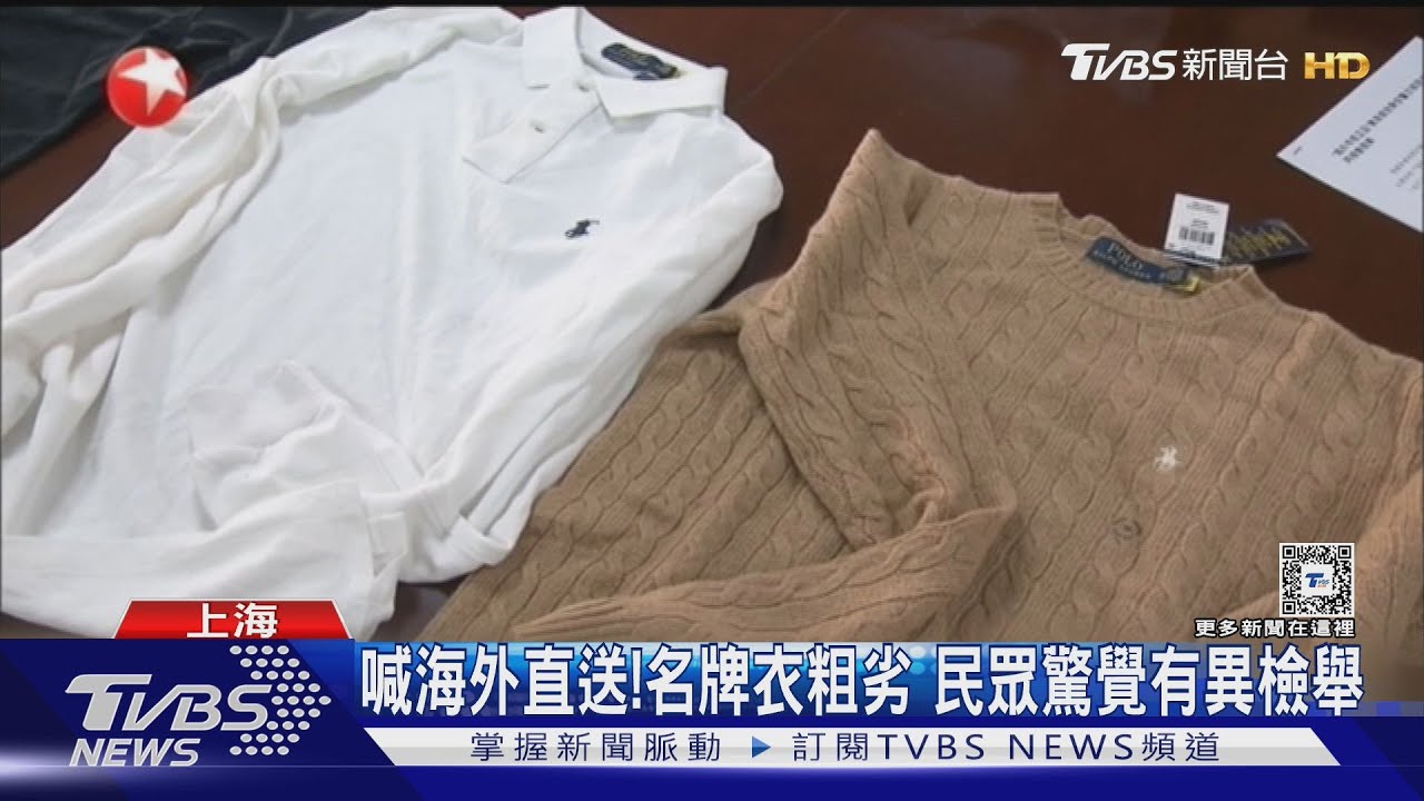 假名牌衣洗產地! 出口港澳再賣回大陸 電商平台看報關證明也被騙