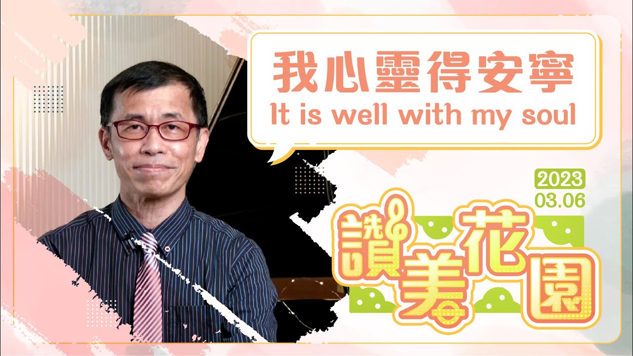 我心靈得安寧