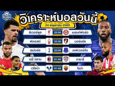 24-05-2026 สเปอร์ VS เอฟเวอร์ตันไก่เดือยทองโชว์ของ