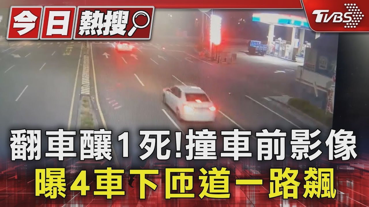 翻車釀1死!撞車前影像曝 4車下匝道一路飆