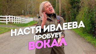 Настя Ивлеева пробует вокал (лучше бы нет). ОиР Америка.