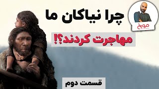 چرا نیاکان ما مهاجرت کردند؟ (قسمت دوم) |  تاریخ پیدایش انسان