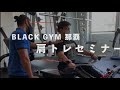 BLACK GYM那覇店セミナーのダイジェストと宣伝
