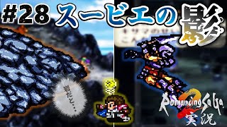 【ロマサガ2】大嵐と火山！亡霊と岩が立ち塞がる【実況】Part28