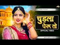 चुड़ला पेरू तो Chudla Pehru To Aslam Khan New Rajasthani Song 2025 Latest Ma
