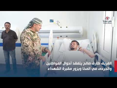 الفريق طارق صالح يتفقد أحوال المواطنين والجرحى في المخا ويزور مقبرة الشهداء