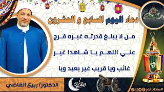 27- من أدعية العارفين- دعاء اليوم السابع و العشرون من رمضان الدكتور – ربيع القاضي(ساحة الدح )