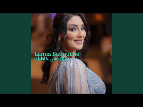 جاتك على خاطرك