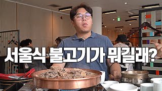 구워 먹고 끓여도 먹는 서울식 불고기 이야기