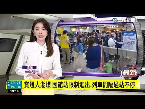 賞燈人潮爆　國館站限制進出.列車間隔過站不停