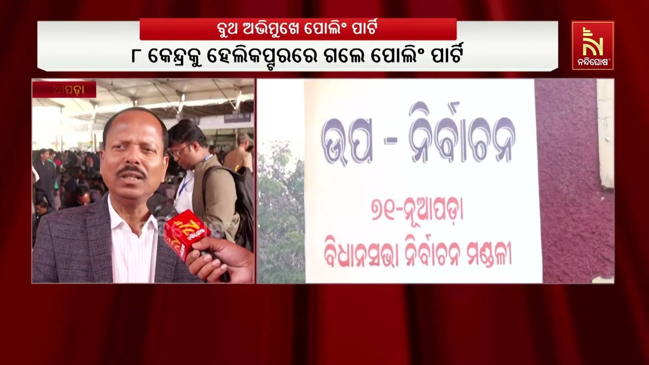 ଆସନ୍ତାକାଲି ନୂଆପଡ଼ା ଭୋଟ। ନୂଆପଡାରୁ ବୁଥ ଅଭିମୁଖେ ବାହାରି?