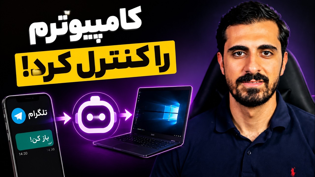 کنترل کامل کامپیوتر با هوش مصنوعی (َHermes Agent)