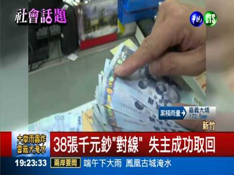 習慣"對線對號" 女成功取回失款