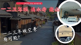 2025 京都夏一跳 ( 下集 ) 清水寺 + 人很少的一二三年坂 / 嵐山竹林 / 臨空城 OUTLET / Luke's Lobster / Shake Shack