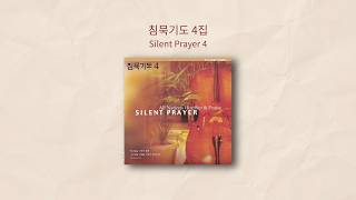 침묵기도 4집  | Silent Prayer 4 | 올네이션스 경배와찬양