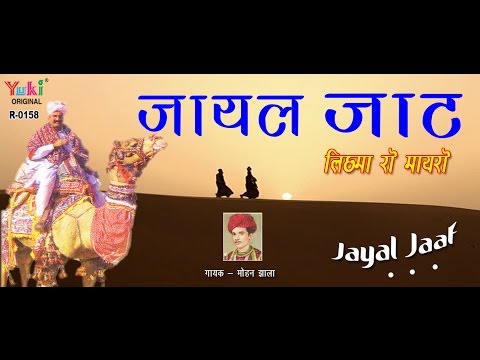 जायल जाट ( लिछमा रो मायरो ) JAYAL JAAT | Superhit Rajasthani Katha | by Mohan Jhala