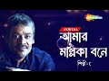 Amar Mallika Bone | Lyrical Cover | Rabindra Sangeet ft. Srikanto Acharya , Sriradha Bandyopadhyay