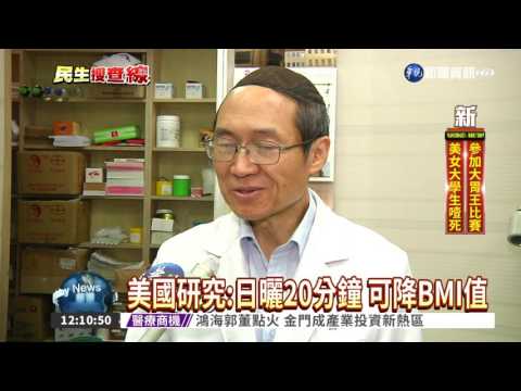 曬太陽會瘦? 有助降低BMI值!