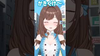 かきくけ恋の歌🎶 #shorts #新人Vtuber #Vtuber #ネタ #おもしろ #バズれ