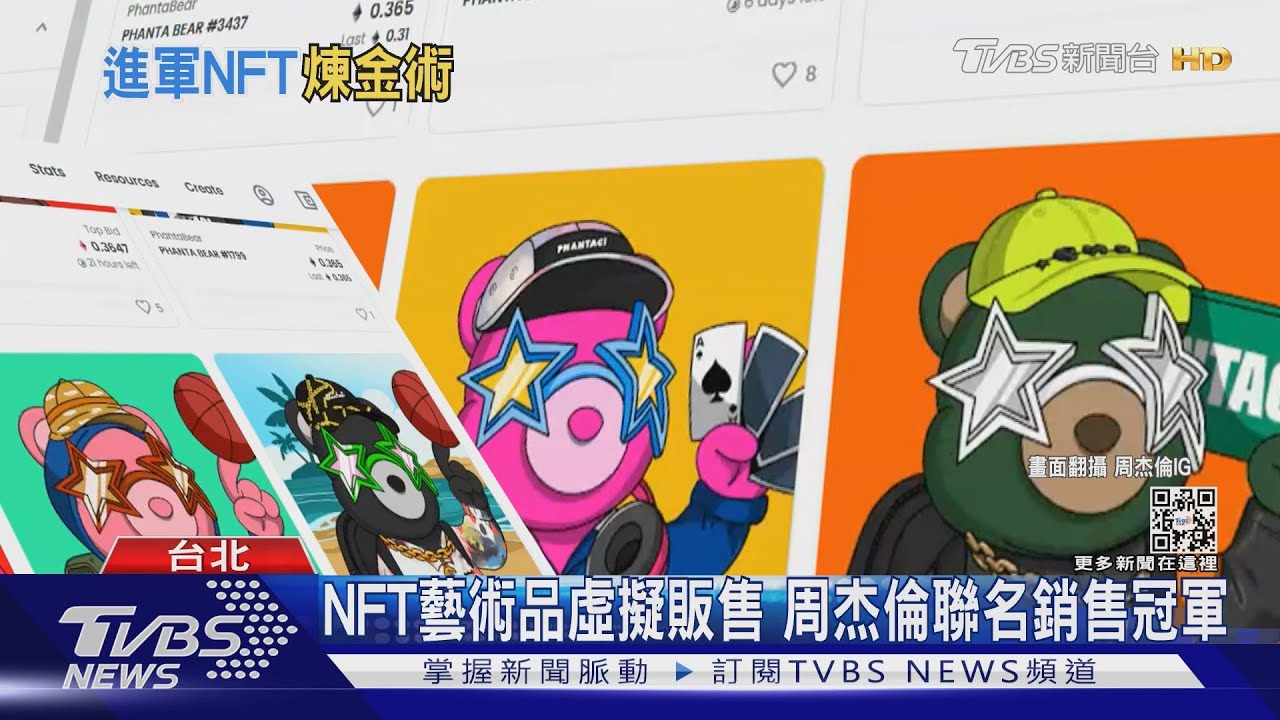 周杰倫開賣潮牌熊NFT 限量1萬個賺2.8億 聯名銷售冠軍