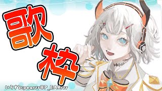 【歌枠】おうただいすキ♪【にじさんじ/レヴィ・エリファ】