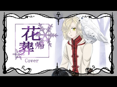 Shikata Akiko - Hanakisou cover  by Ankh[RFSS21 for Sena]