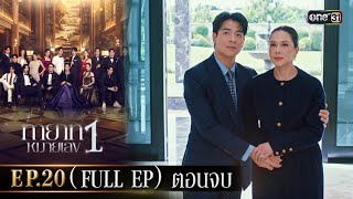 Download lagu Heir No. 1 | Ep.20 (Full Ep) Final Episode | 23 Oct. 2025 | one31 mp3