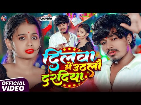 दिलवा में उठलो दरदिया - #Anjesh Premi-दर्द भरा #मगही गीत |  Dilwa Me Uthlo Daradiya - Maghi Sad Song
