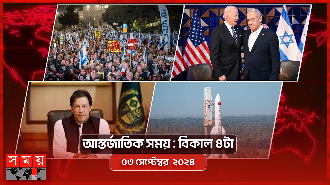 আন্তর্জাতিক সময় | বিকাল ৪টা | ০৩ সেপ্টেম্বর  ২০২৪ | Somoy TV International Bulletin 4pm | Somoy TV